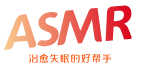 ASMR社區丨專注熱門ASMR助眠視頻
