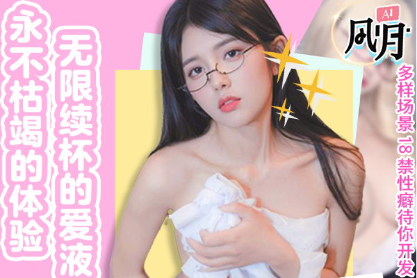 【AI风月】Ai定制剧情 无限制涩涩调教~